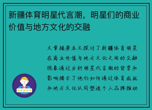 新疆体育明星代言潮，明星们的商业价值与地方文化的交融