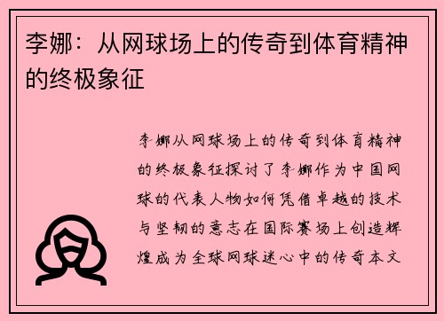 李娜：从网球场上的传奇到体育精神的终极象征