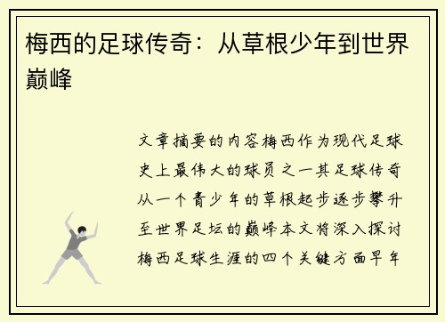 梅西的足球传奇：从草根少年到世界巅峰