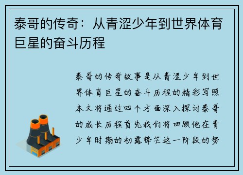 泰哥的传奇：从青涩少年到世界体育巨星的奋斗历程