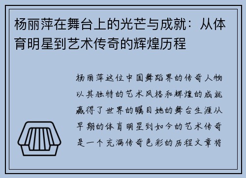 杨丽萍在舞台上的光芒与成就：从体育明星到艺术传奇的辉煌历程