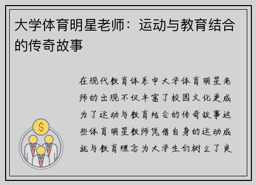 大学体育明星老师：运动与教育结合的传奇故事