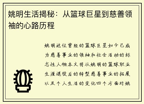 姚明生活揭秘：从篮球巨星到慈善领袖的心路历程