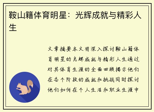 鞍山籍体育明星：光辉成就与精彩人生