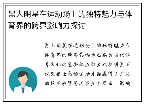 黑人明星在运动场上的独特魅力与体育界的跨界影响力探讨