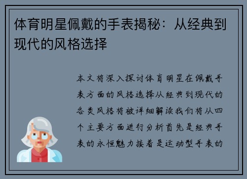 体育明星佩戴的手表揭秘：从经典到现代的风格选择