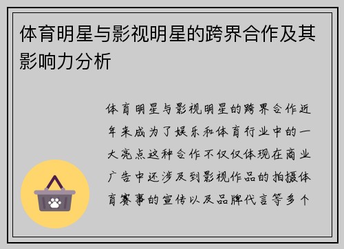 体育明星与影视明星的跨界合作及其影响力分析