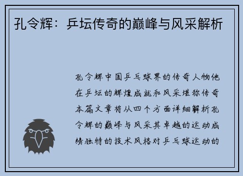 孔令辉：乒坛传奇的巅峰与风采解析