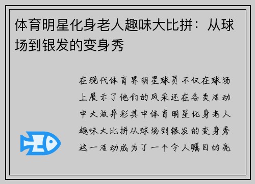 体育明星化身老人趣味大比拼：从球场到银发的变身秀