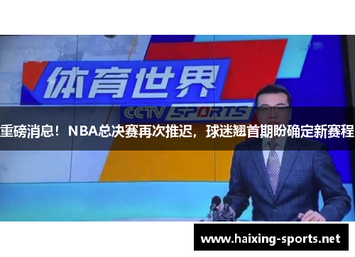 重磅消息！NBA总决赛再次推迟，球迷翘首期盼确定新赛程