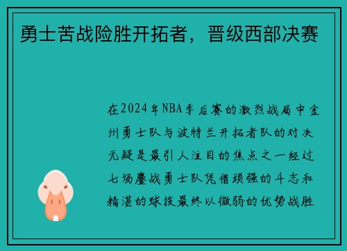 勇士苦战险胜开拓者，晋级西部决赛