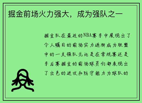 掘金前场火力强大，成为强队之一
