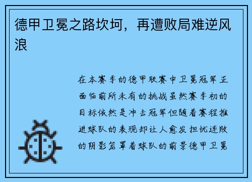 德甲卫冕之路坎坷，再遭败局难逆风浪