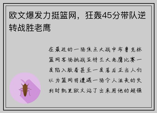 欧文爆发力挺篮网，狂轰45分带队逆转战胜老鹰