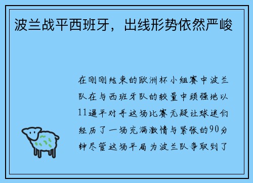 波兰战平西班牙，出线形势依然严峻