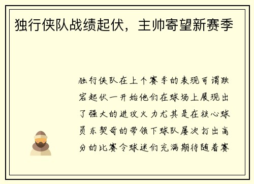 独行侠队战绩起伏，主帅寄望新赛季