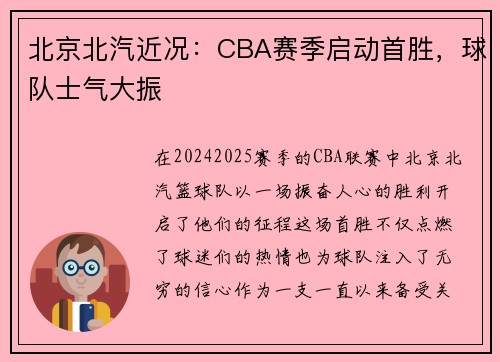 北京北汽近况：CBA赛季启动首胜，球队士气大振