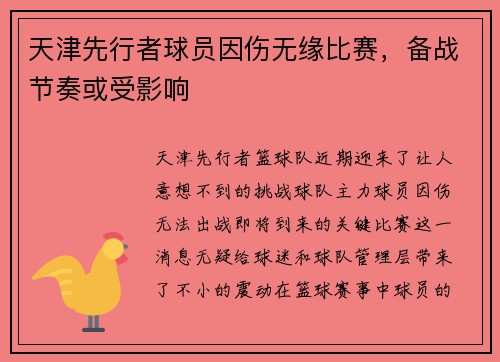 天津先行者球员因伤无缘比赛，备战节奏或受影响