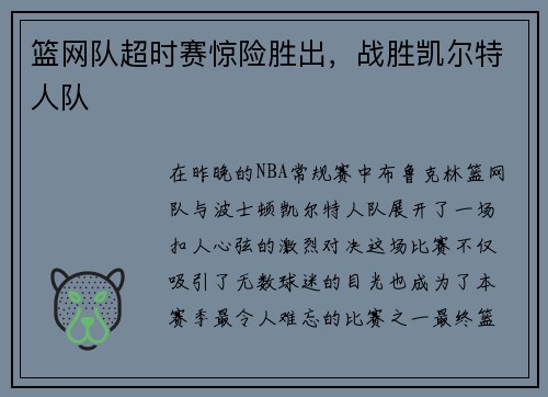 篮网队超时赛惊险胜出，战胜凯尔特人队